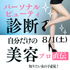 ミス・パリ・ビューティ専門学校　大宮校 8月1日(土)【パーソナルビューティ診断】高校２.3年生限定1