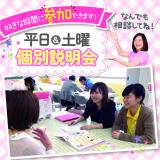 土曜日限定☆個別説明会♪【2次AOエントリー受付中!】の詳細