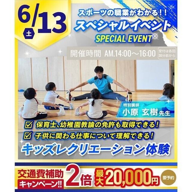 横浜リゾート＆スポーツ専門学校 【今だけ交通費補助2倍！】キッズレクリエーション体験！1
