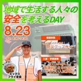 8/23（日）｜地域で生活する人々の安全を考えるDAYの詳細