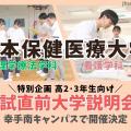 日本保健医療大学 入試直前大学説明会