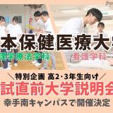 入試直前大学説明会の詳細