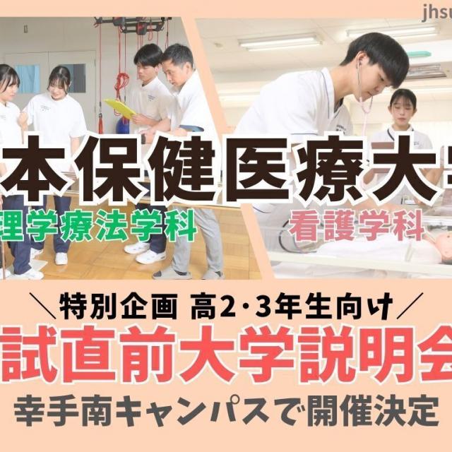 日本保健医療大学 入試直前大学説明会1