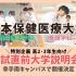 日本保健医療大学 入試直前大学説明会1