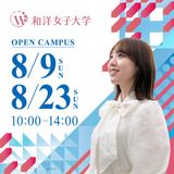 8月9日（日）「オープンキャンパス」の詳細
