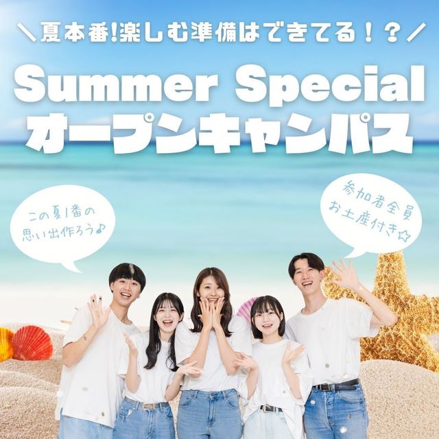 国際トラベル・ホテル・ブライダル専門学校 夏休み ＼選べるプレゼント付／ サマー進路フェス1