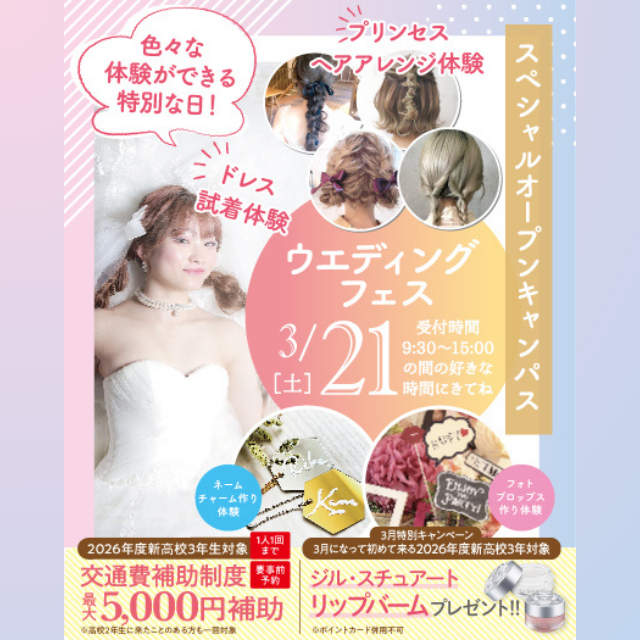 名古屋ウェディング＆ブライダル専門学校 ４月から３年生におすすめ！ドレスも着れる♪ウェディングフェス1