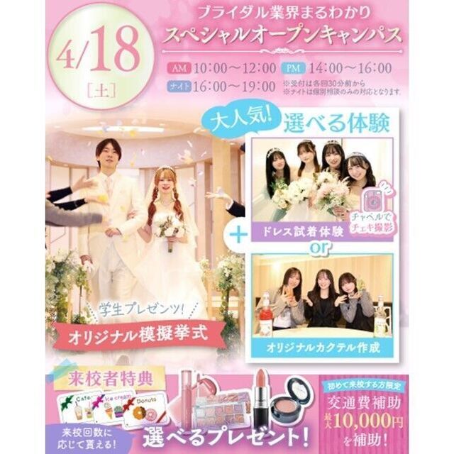 横浜ウェディング＆ブライダル専門学校 【全学年対象】業界丸わかりスペシャルオープンキャンパス♪1