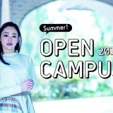 夏のOPEN CAMPUS 2019の詳細