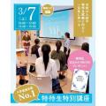 【新高校3年生・再進学の方におススメ！】特待生特別講座／仙台ウェディング＆ブライダル専門学校
