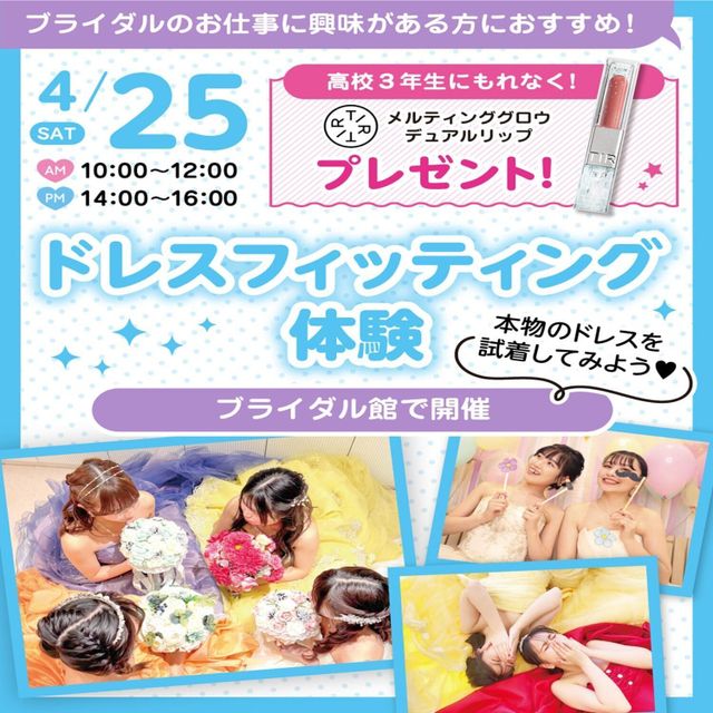 広島ビューティー＆ブライダル専門学校 【ブライダルイベント】ドレスフィッティング体験1