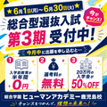 入学金50％OFFは今月まで！第3期 総合型選抜入試 説明会／総合学園ヒューマンアカデミー鹿児島校