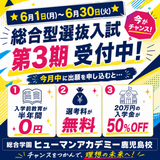 入学金50％OFFは今月まで！第3期 総合型選抜入試 説明会の詳細
