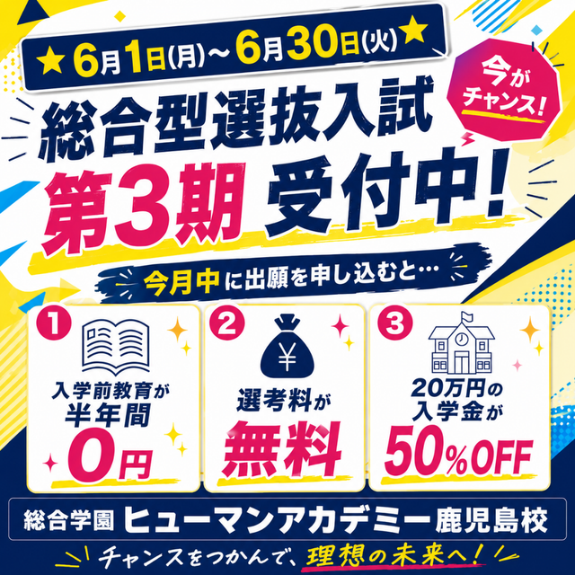 総合学園ヒューマンアカデミー鹿児島校 入学金50％OFFは今月まで！第3期 総合型選抜入試 説明会1