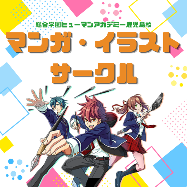 総合学園ヒューマンアカデミー鹿児島校 プロの指導で画力UP！授業の雰囲気が分かる！イラスト体験授業1
