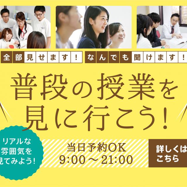 毎日OK! 学校見学/60分
