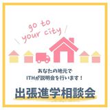 【静岡県にお住まいの方へ】出張進学相談会の詳細