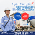 日本航空大学校・北海道校 新千歳空港キャンパス 【ANAコラボ】オープンキャンパスin羽田空港（グラハン編）