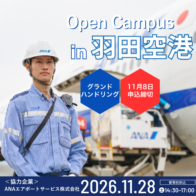 日本航空大学校・北海道校 新千歳空港キャンパス 【ANAコラボ】オープンキャンパスin羽田空港（グラハン編）1