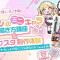 東京デザインテクノロジーセンター専門学校 「推し」のミニキャラ描き方講座 ＆ アクスタ制作体験