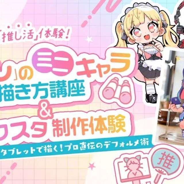 東京デザインテクノロジーセンター専門学校 「推し」のミニキャラ描き方講座 ＆ アクスタ制作体験1