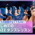 大阪ダンス・俳優＆舞台芸術専門学校 はじめてのJAZZダンスレッスン