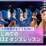 はじめてのJAZZダンスレッスンの詳細