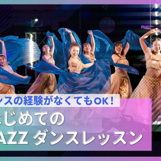 大阪ダンス・俳優＆舞台芸術専門学校 はじめてのJAZZダンスレッスン1