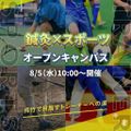 東京呉竹医療専門学校 【鍼灸科】オープンキャンパス【鍼灸＆スポーツ】学生限定企画