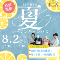 今泉服飾専門学校 【特別イベント】サマーオープンキャンパス【模擬授業】