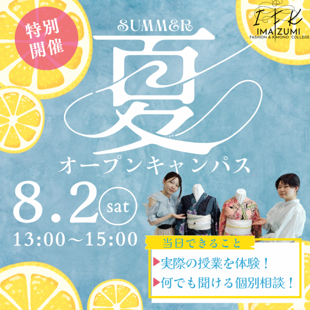 今泉服飾専門学校 【特別イベント】サマーオープンキャンパス【模擬授業】1