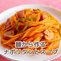 北九州調理製菓専門学校 【調理】麺から作るナポリタンとスープ
