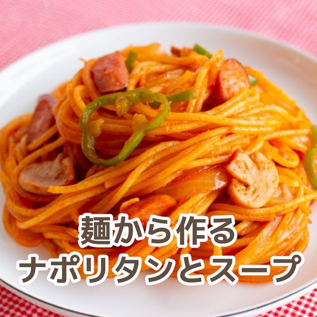 北九州調理製菓専門学校 【調理】麺から作るナポリタンとスープ1