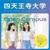 四天王寺大学短期大学部 四天王寺大学短期大学部 OPENCAMPUS 2025