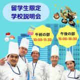 【留学生限定】学校説明会の詳細