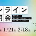 Ｃｏ－Ｉｎｎｏｖａｔｉｏｎ　Ｕｎｉｖｅｒｓｉｔｙ CoIUオンライン説明会
