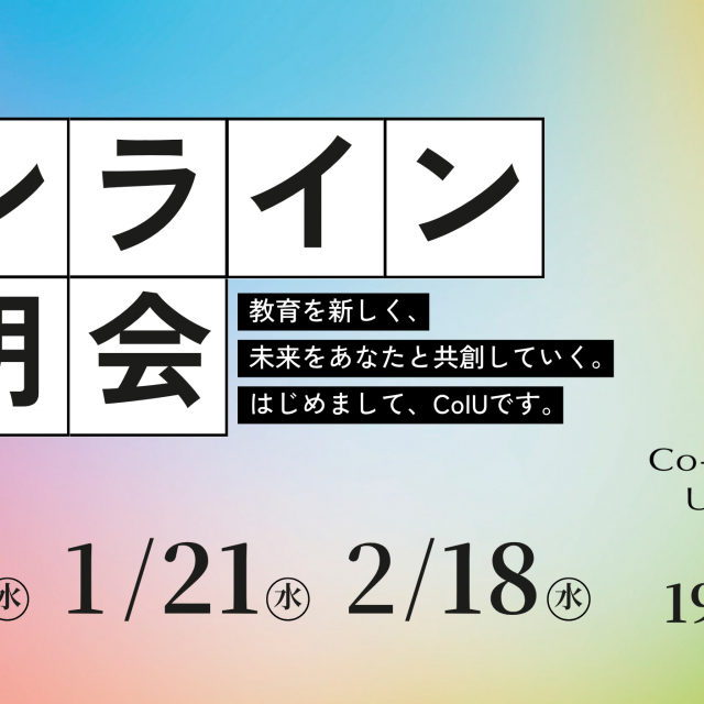 Ｃｏ－Ｉｎｎｏｖａｔｉｏｎ　Ｕｎｉｖｅｒｓｉｔｙ CoIUオンライン説明会1