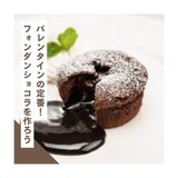 【製菓】バレンタインの定番！フォンダンショコラを作ろう！の詳細