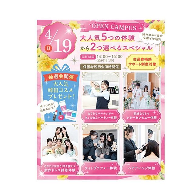 大阪ウェディング＆ブライダル専門学校 大抽選会付きオープンキャンパス　交通費補助2倍DAY1