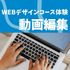 京都公務員＆ＩＴ会計専門学校 ★IT特別企画★動画編集体験【交通費補助あり】1