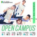 新潟柔整専門学校 ★限定特典あり★来校型オープンキャンパス