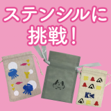 ステンシルを使って自分だけのグッズを作ってみようの詳細