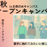 学生と一緒に、進路のヒントを探そう！の詳細