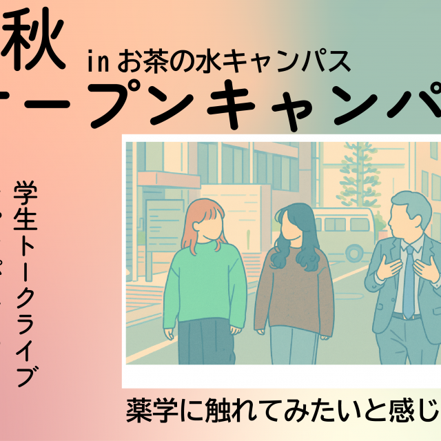 日本薬科大学 学生と一緒に、進路のヒントを探そう！1
