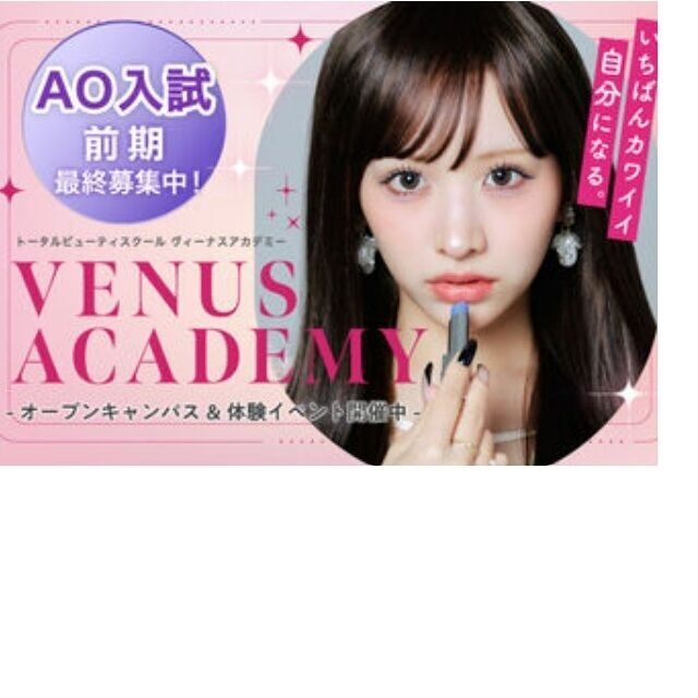 ヴィーナスアカデミー　大阪校 【高校3年生向け】学校説明会＋進路相談　オープンキャンパス1