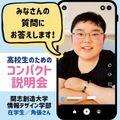 開志創造大学【通信教育課程】 〈平日9:30-開催〉高校生のためのコンパクト説明会