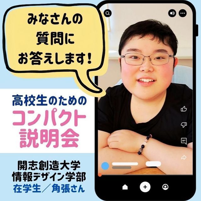 開志創造大学【通信教育課程】 〈27(月)19:30-開催〉高校生のためのコンパクト説明会1