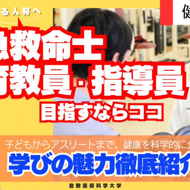 倉敷芸術科学大学 芸科大　健康科学科【YouTube】オープンキャンパス！1