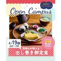 辻学園栄養専門学校 栄養士が教える！だし巻き卵定食　交通費補助