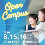 学科・入試まるわかりオープンキャンパスの詳細